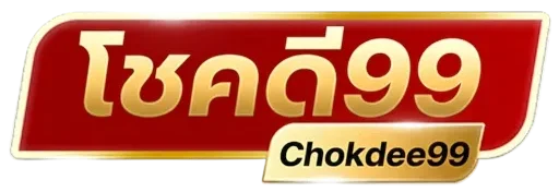 โชคดี99