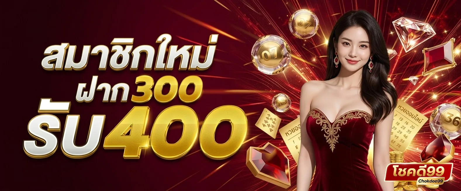 โชคดี99